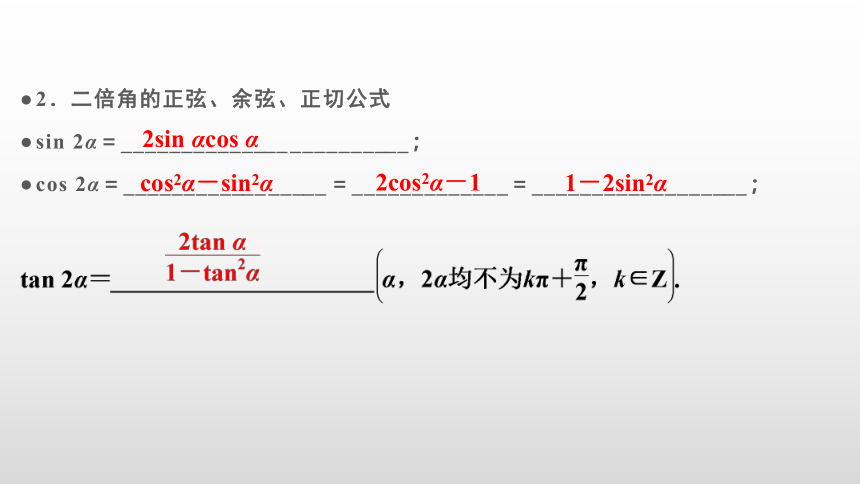 【数学总复习】RJA 第四章  第3讲　第1课时　两角和与差的正弦、余弦和正切公式(共80张PPT)