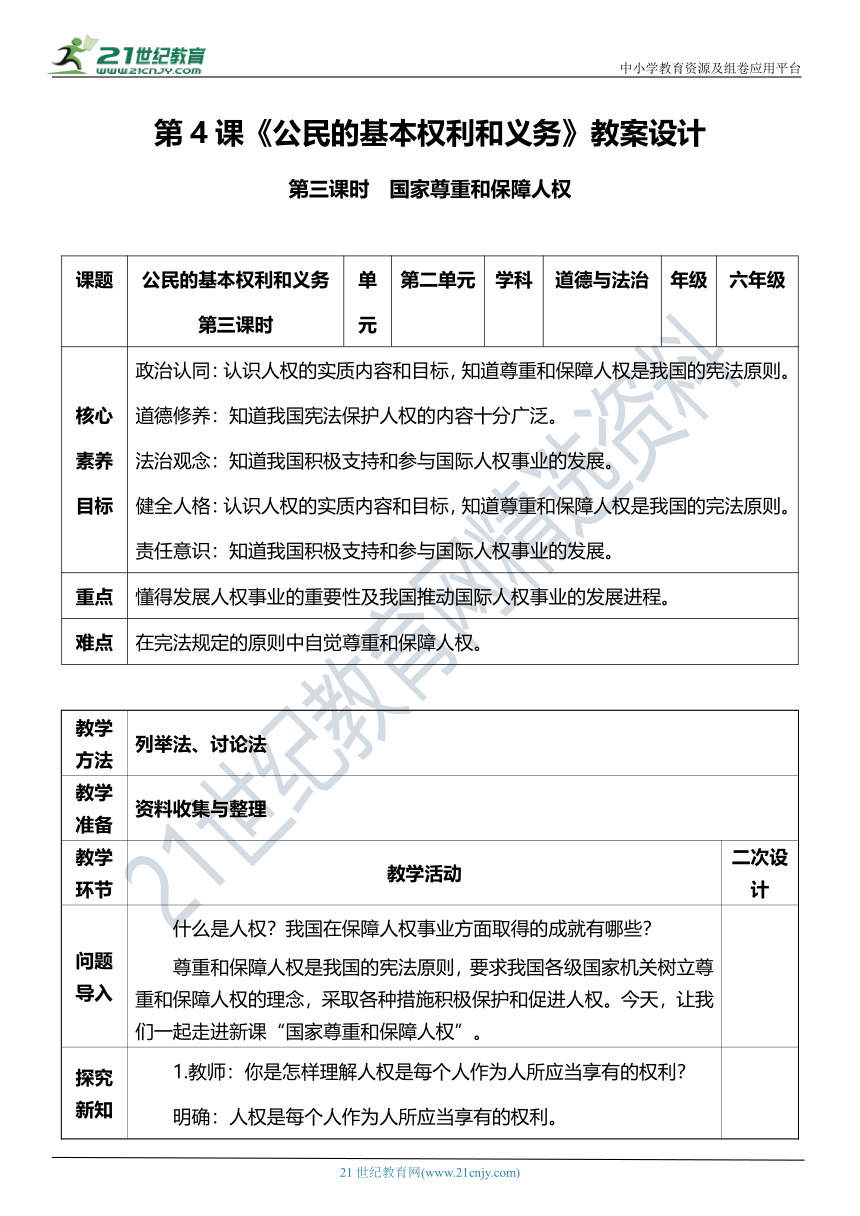 （核心素养目标）4.3 公民基本权利和义务  第三课时  教案设计