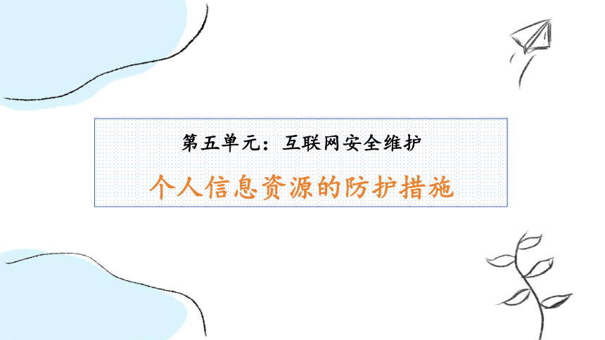 5.2个人信息资源的防护措施 课件(共24张PPT)（苏教版）