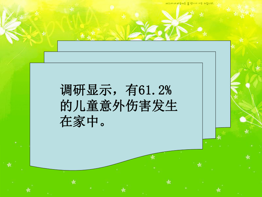 教科版三上综合实践 1.居家生活安全 课件（43张PPT）