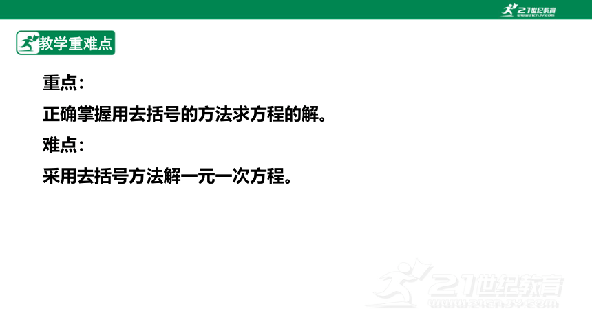 【新课标】5.2.2 用去括号法解一元一次方程 课件（共24张PPT）