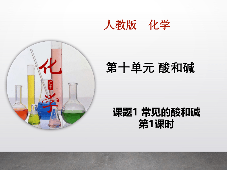 10.1.1常见的酸和碱课件(共14张PPT)——2022-2023学年九年级化学人教版下册