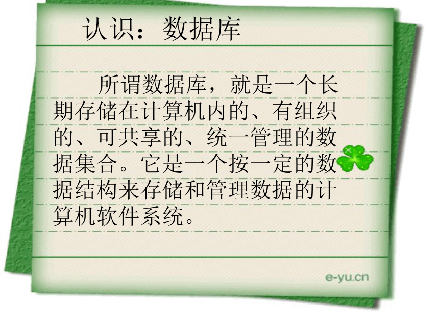 粤教版高中信息技术必修 5.3.2 数据库及其建立过程 课件(共22张PPT)