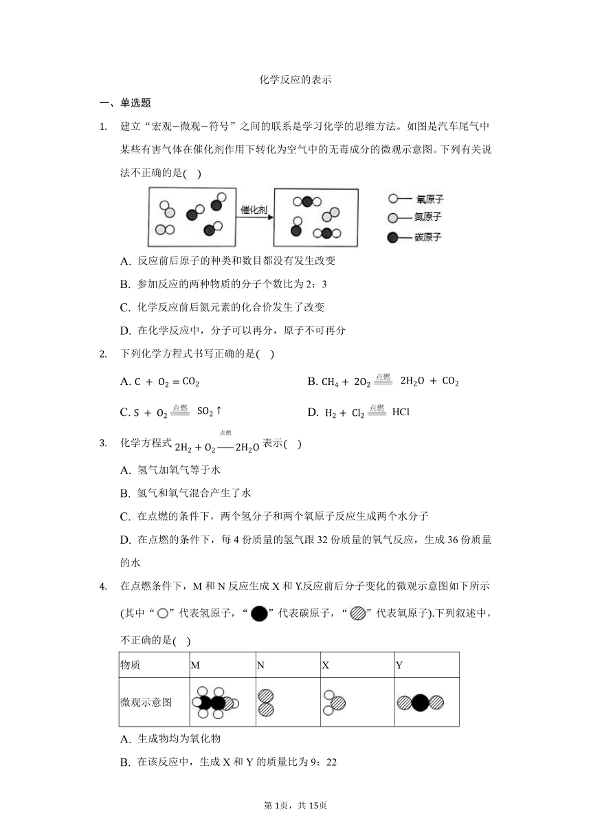 鲁教版五四制八年级化学5.2化学反应的表示习题（含解析）