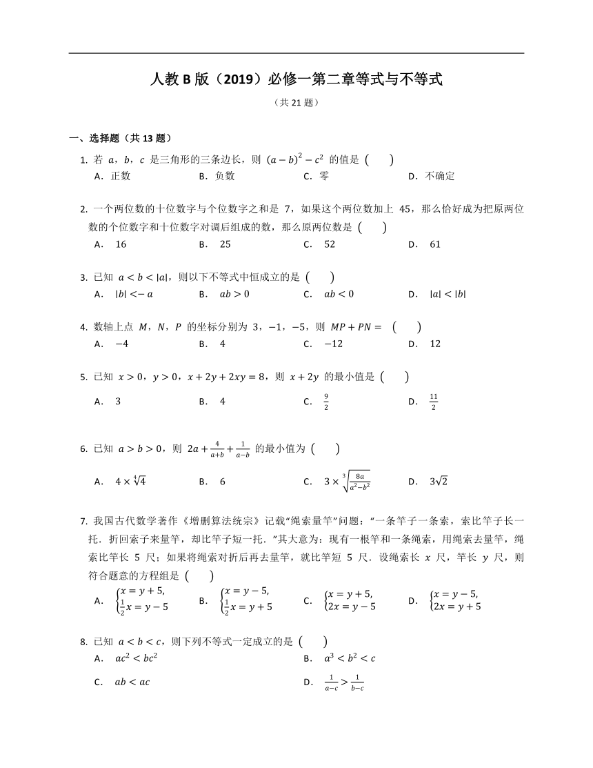 人教B版（2019）必修一第二章 等式与不等式（含解析）