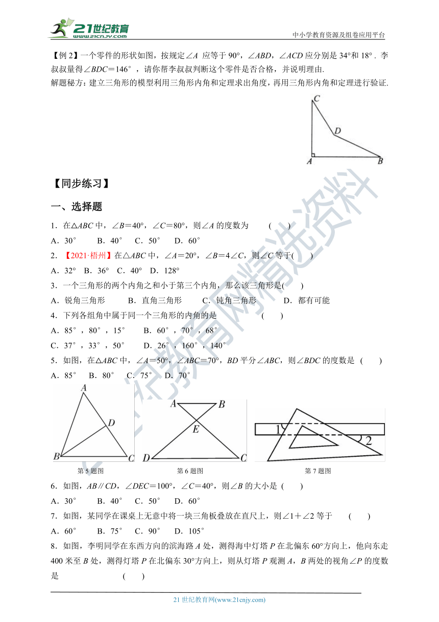 11.2.1.1 三角形的内角和同步训练（含答案）【知识梳理+例题+练习】