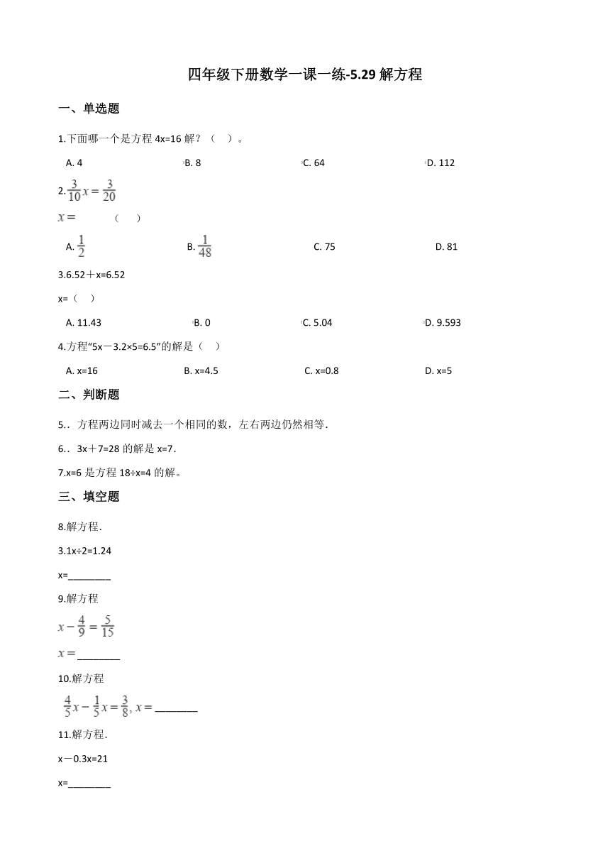 浙教版四年级下册数学一课一练-5.29解方程 （含答案）