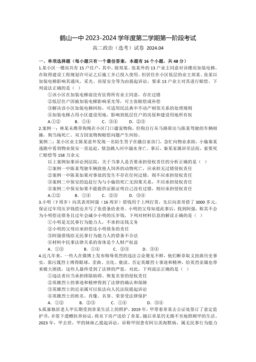 广东省鹤山市第一中学2023-2024学年高二下学期第一阶段考试思想政治试题（含解析）