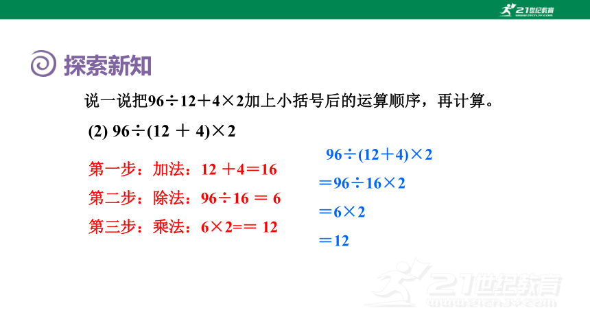 人教版（2023春）数学四年级下册 1.3 含有括号的四则混合运算 课件(共18张PPT)