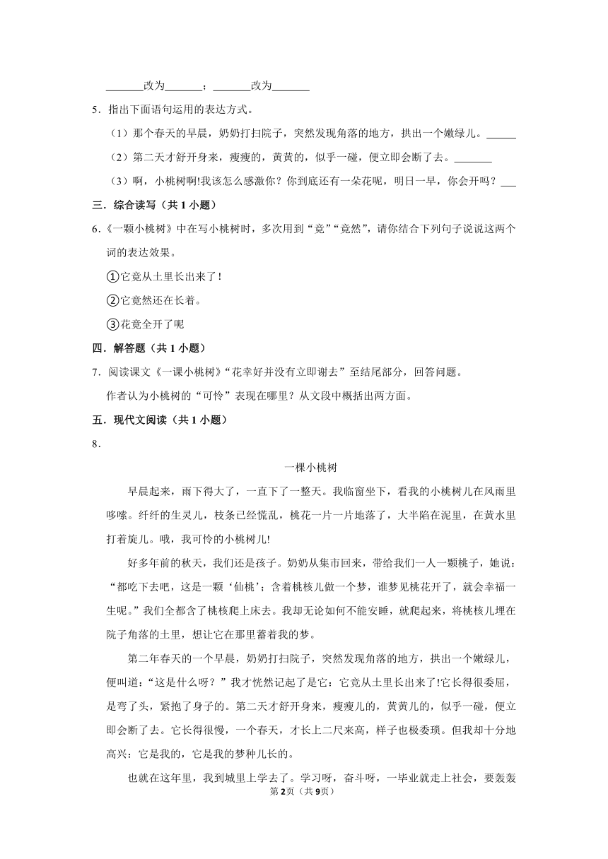 （进阶篇）2022-2023学年下学期初中语文人教部编版七年级同步分层作业19 《一棵小桃树》（含解析）