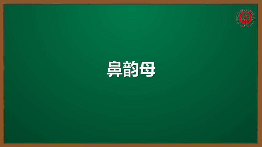 小语汉语拼音专题课件-4-鼻韵母