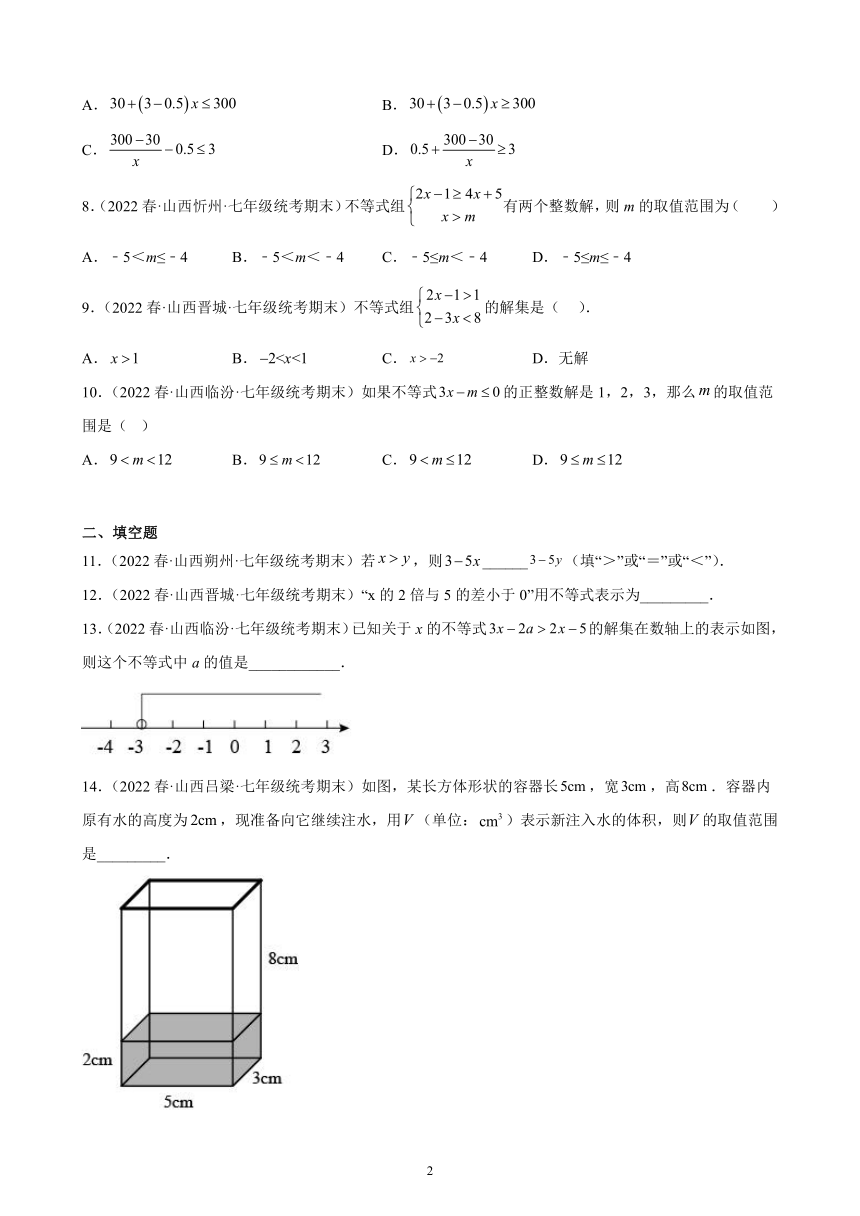 第九章：不等式与不等式组练习题2021-2022学年山西省七年级下学期人教版数学期末试题选编  含解析