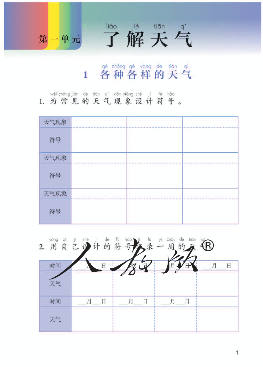 人教鄂教版 科学 二年级下册 活动手册