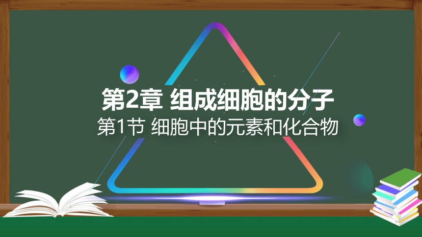 2021-2022学年高一上学期生物人教版必修1第二章第一节 细胞中的元素和化合物课件（21张ppt）