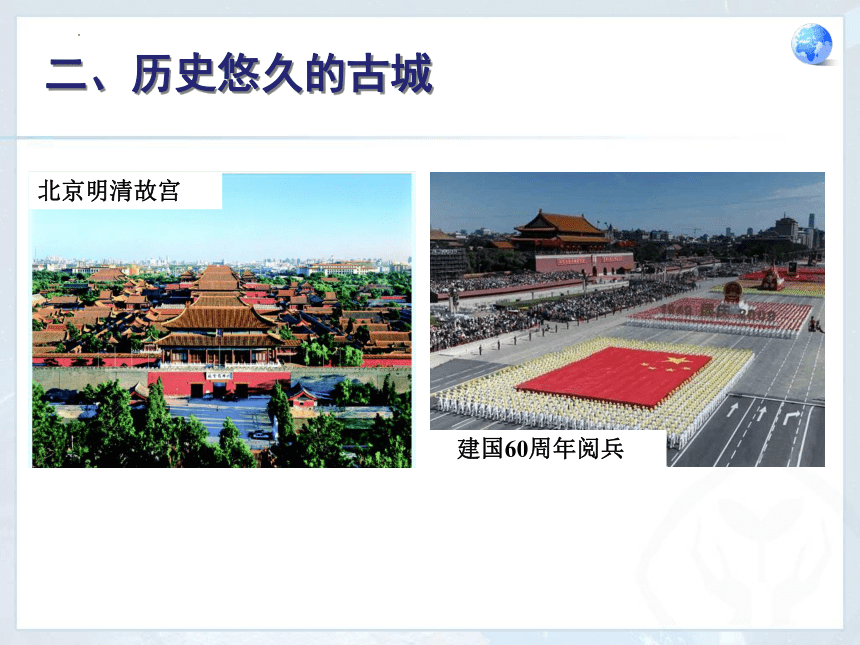6.4祖国的首都--北京  课件2021-2022学年人教版地理八年级下册(共40张PPT)