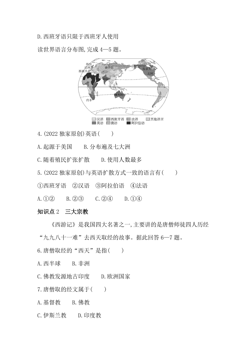 中图版（北京）地理八年级上册3.2语言和宗教同步练习（含解析）