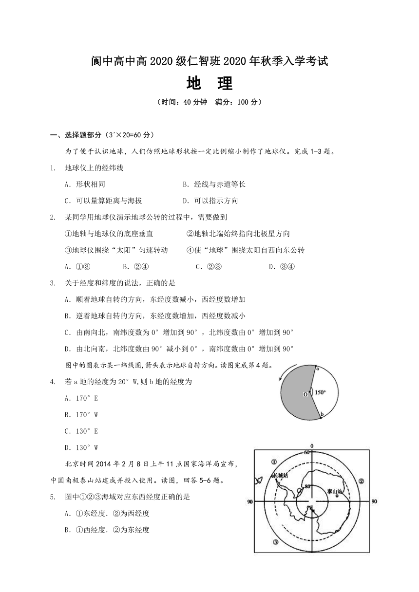 四川省阆中高中仁智班2020-2021学年高一上学期开学考试地理试题 Word版含答案