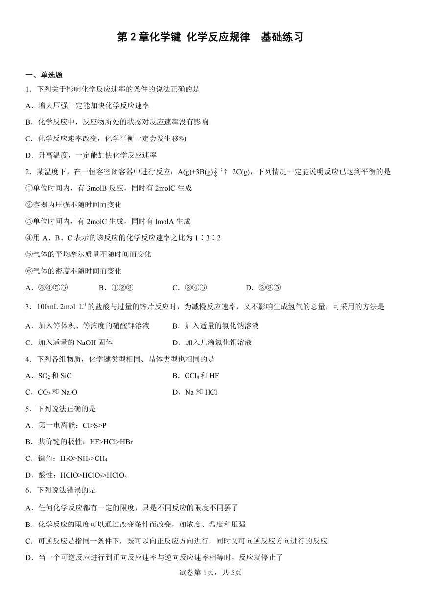 第2章化学键化学反应规律基础练习（含解析）2022-2023学年下学期高一化学鲁科版（2019）必修第二册