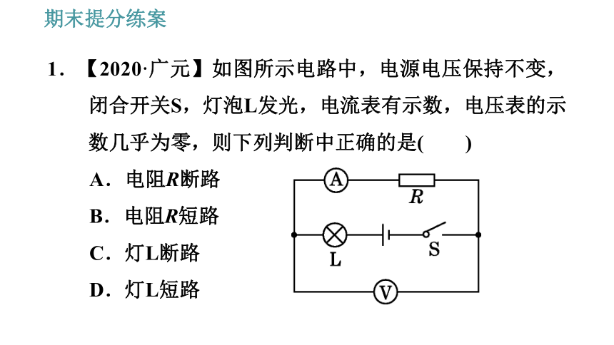 教科版九年级上册物理习题课件 期末提分练案 第2讲 第4课时  方法训练 检测电路故障的常见方法（17张）