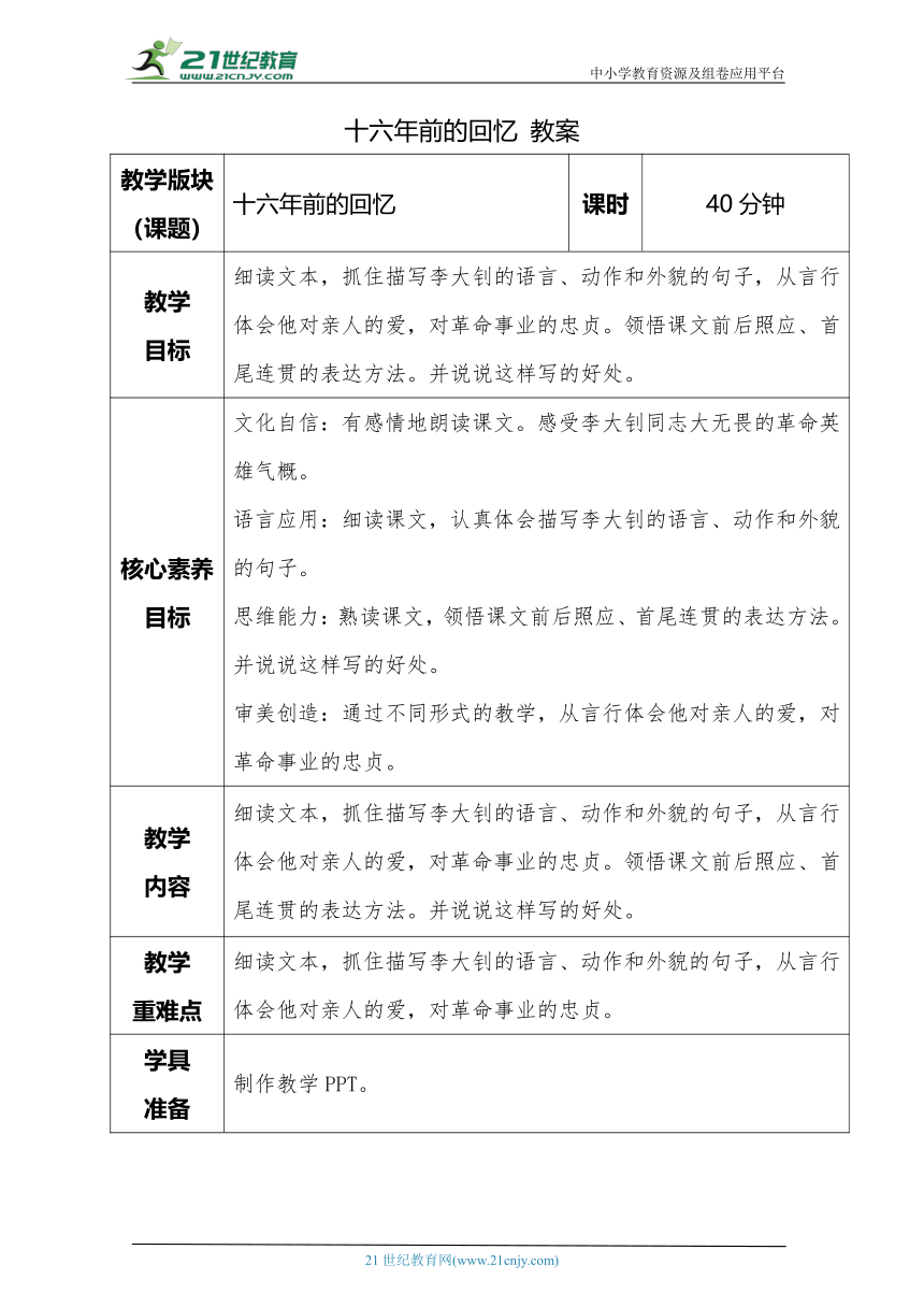 【核心素养教案】11.十六年前的回忆 第二课时  教案