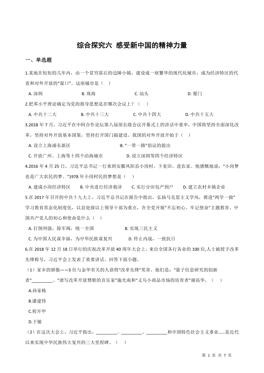 综合探究六感受新中国的精神力量同步练习（含答案）