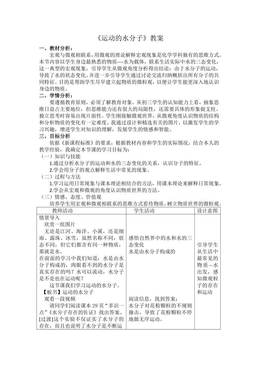 九年级化学鲁教版上册 2.1运动的水分子教案（表格式）