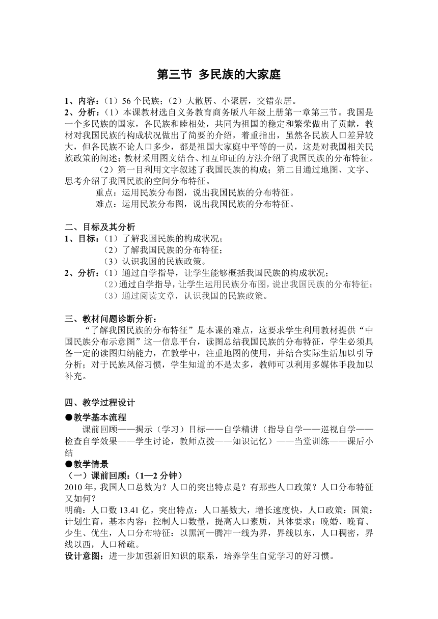 商务星球版初中地理八年级上册 第一章第三节 多民族的大家庭 教案