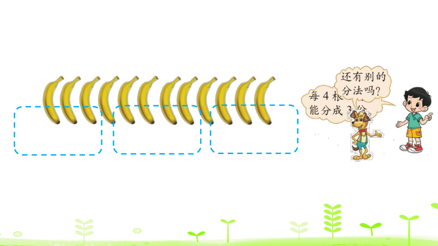 北师大版数学二年级上册7.4 分香蕉 课件（24张ppt）