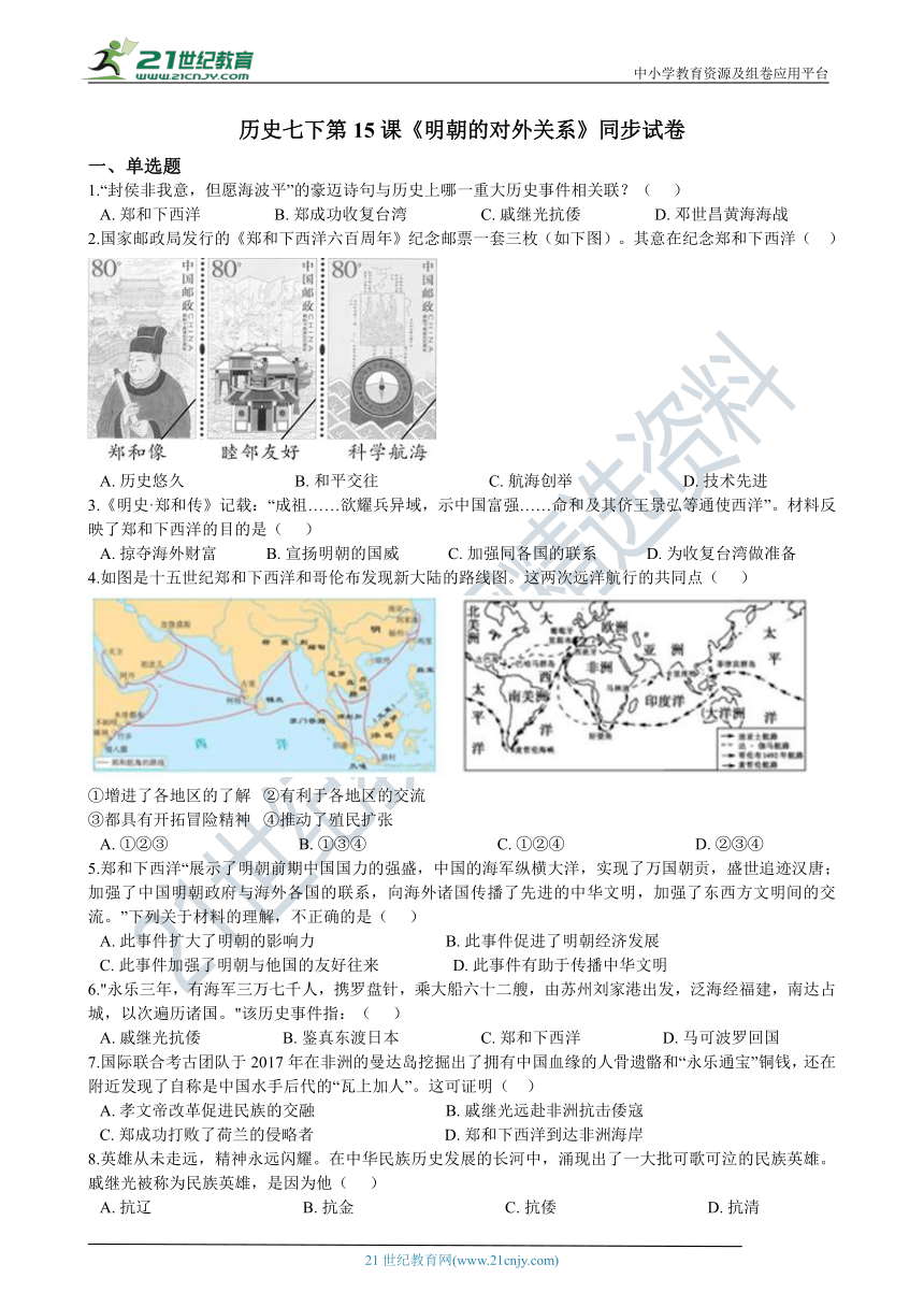 第15课《明朝的对外关系》同步试卷（含答案解析）