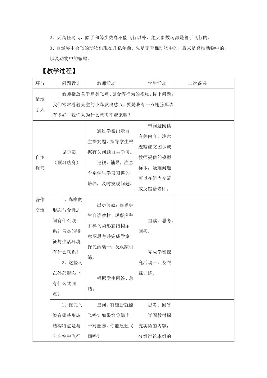 人教版生物八年级上册 5.1.6《鸟》教案（表格式）