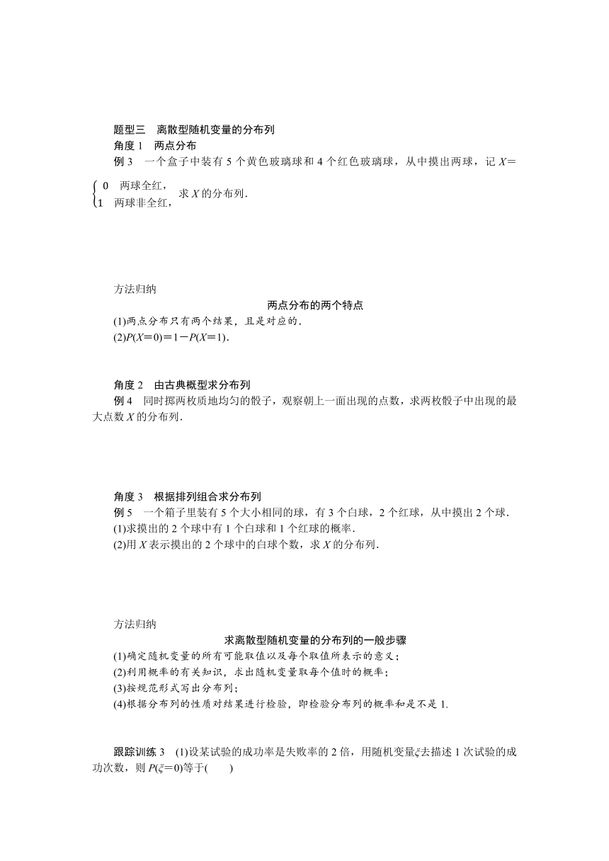 6.2.1-2离散型随机变量及其分布列同步学案