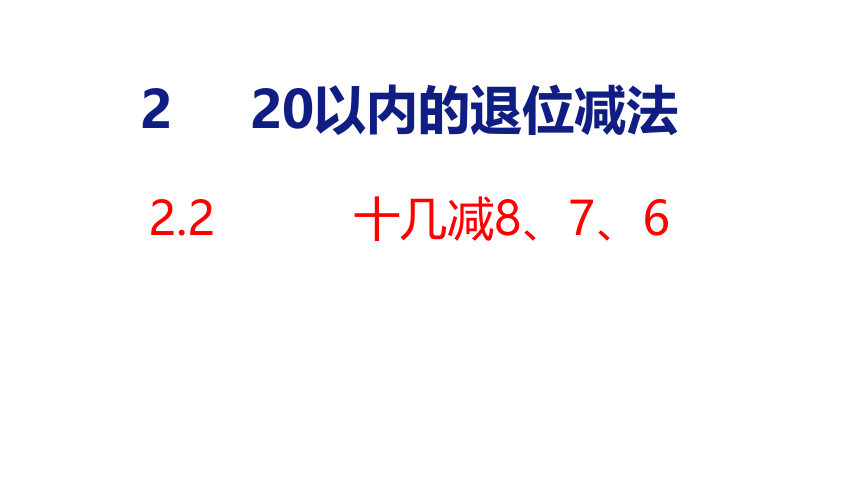 新人教版（2023春）数学一年级下册  2.2 十几减8、7、6  课件(共31张PPT)