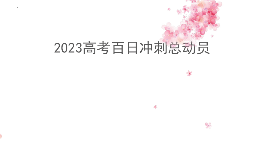 2023届高考百日冲刺总动员主题班会课件(共18张PPT)