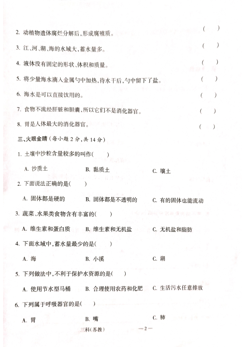 山西省吕梁市方山县马坊寄宿制小学2020-2021学年第一学期三年级上册科学期末检测试卷（图片版 无答案）