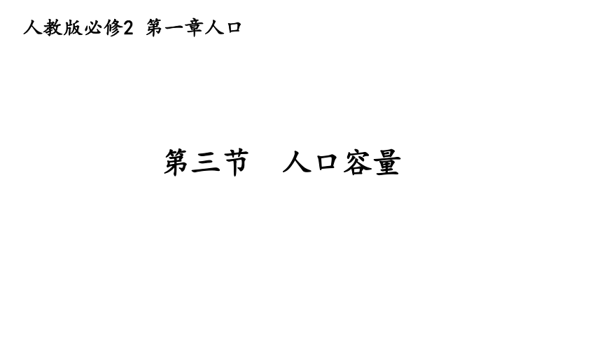 1.3人口容量课件（26张）