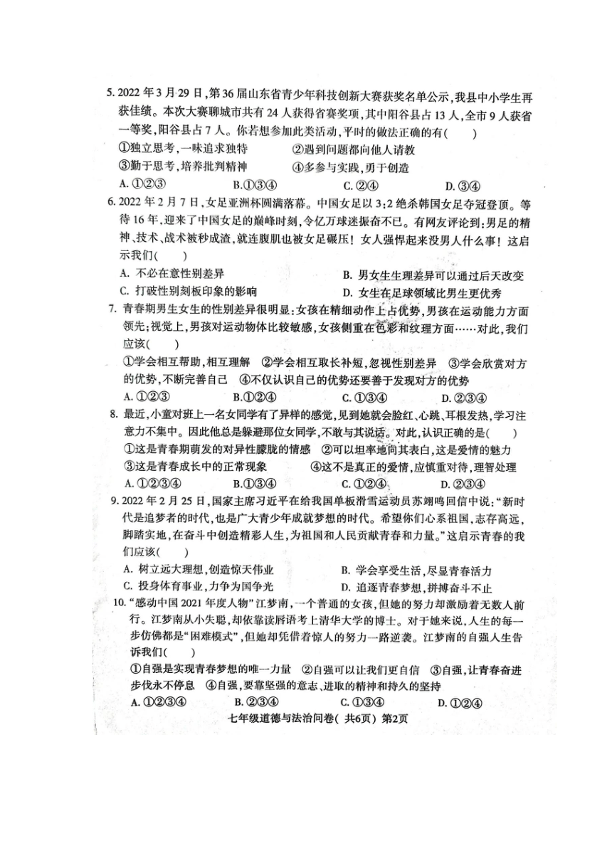 山东省聊城市阳谷县2021-2022学年七年级下学期期中考试道德与法治试题（扫描版含答案）