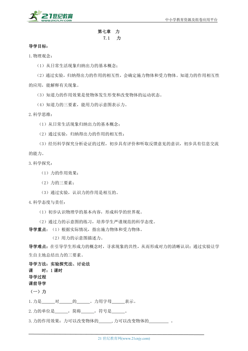 人教版 八年级物理下册 7.1 力 学案（有答案）（2022新课标）