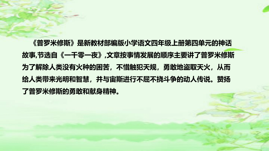 14《普罗米修斯》  说课课件(共39张PPT)