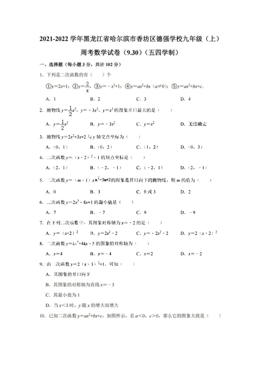 黑龙江省哈尔滨市德强中学2021-2022学年度上学期九年级9月份数学周考试题（图片版无答案）