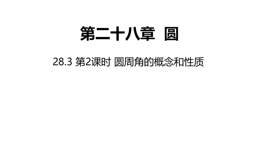 冀教版数学九年级上册同步课件：28.3 第2课时 圆周角的概念和性质(共20张PPT)