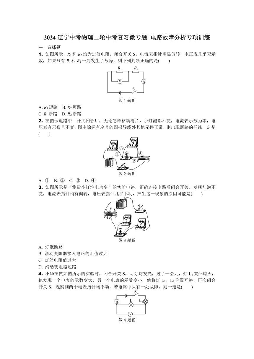 2024辽宁中考物理二轮中考复习微专题 电路故障分析专项训练 (含答案)