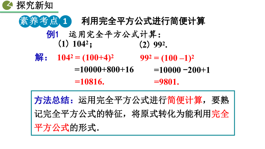 2020-2021初中数学北师版七年级下册同步课件1.6 完全平方公式（第2课时 17张）