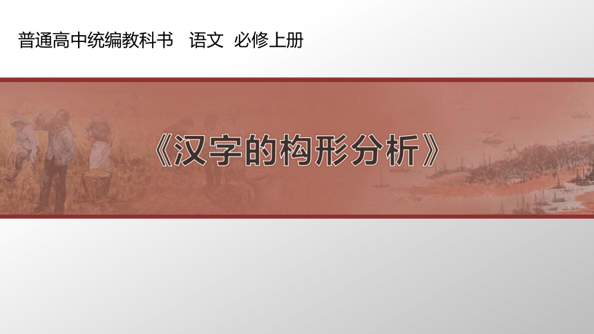 高中语文统编版必修上册第八单元第二课时《汉字的构形分析》教学课件（35张PPT）