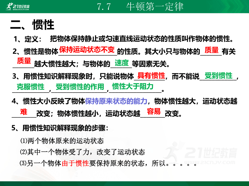 初中物理北师大版八年级下册课件7.7牛顿第一定律（31张PPT）内嵌视频