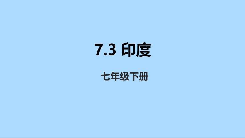 人教版地理七年级下册7.3印度课件(共29张PPT)