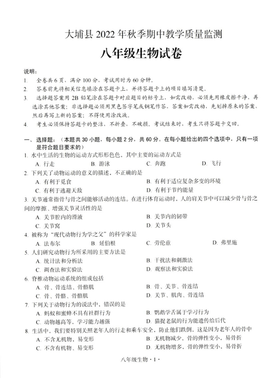 广东省梅州市大埔县2022-2023学年八年级上学期期中教学质量监测生物试题（PDF版含答案）