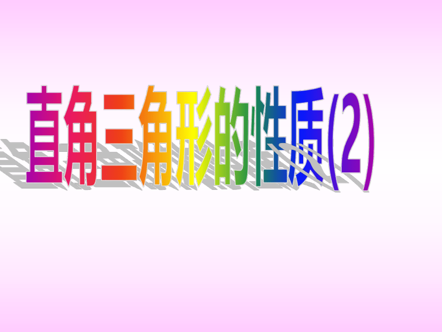 沪教版（上海）初中数学八年级第一学期 19.8 直角三角形的性质 (2)课件（共19张ppt）
