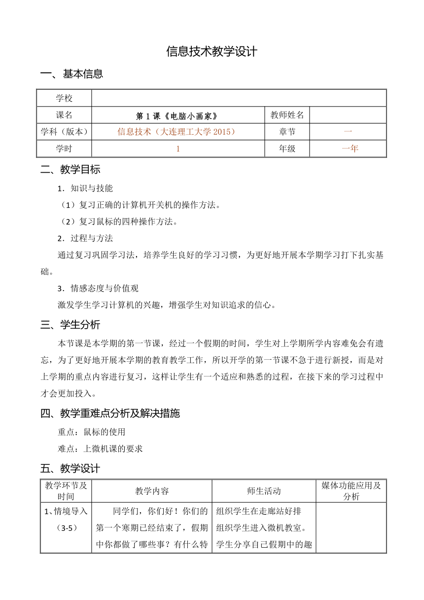 大连理工版一年级下册信息技术 1.电脑小画家 教案