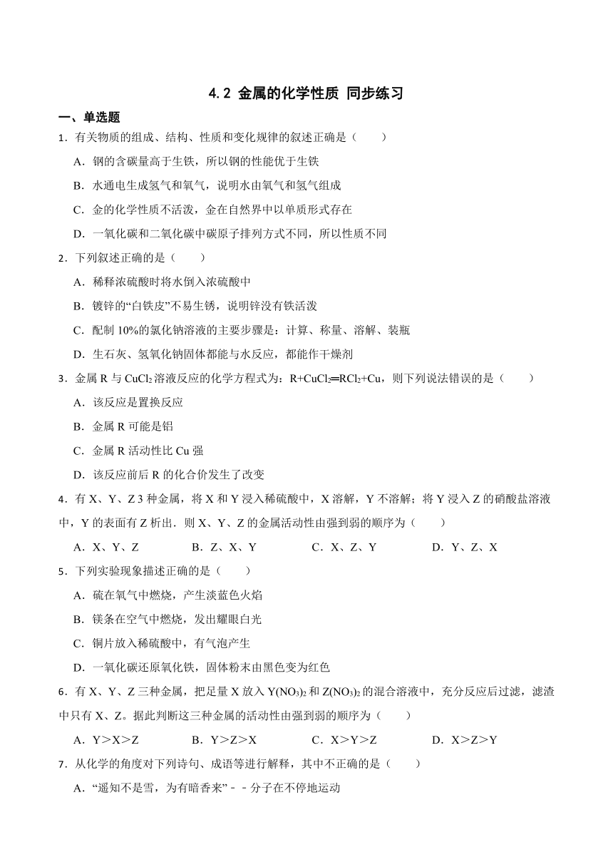 4.2 金属的化学性质 同步练习 （含答案）2022-2023学年鲁教版（五四制）九年级全册化学