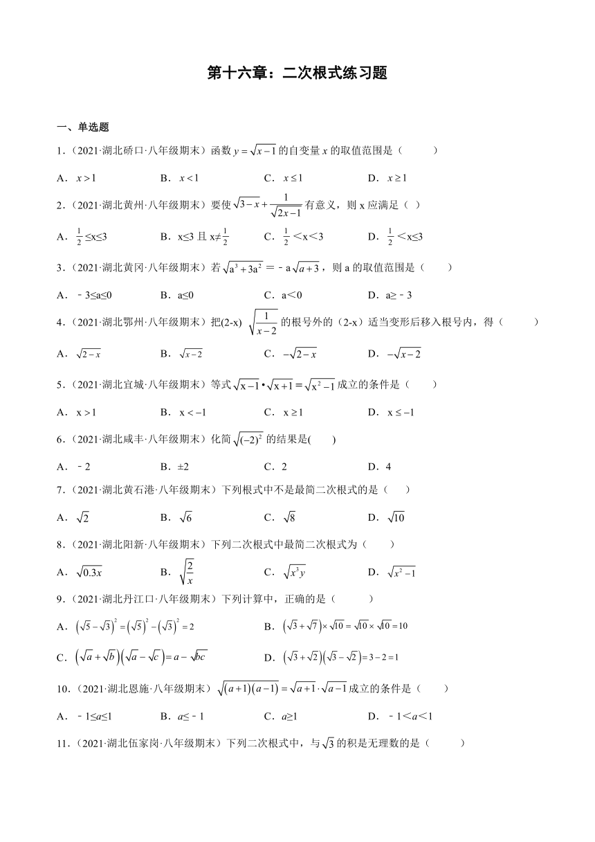 第十六章二次根式练习题2020-2021学年湖北省各地八年级下学期期末数学试题选编（Word版含解析）